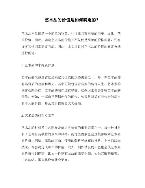 艺术品的价值是如何确定的？
