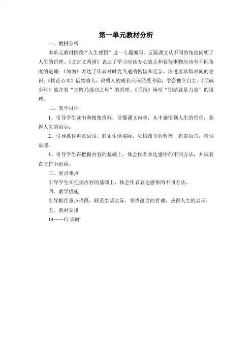 新课标人教版六年级语文下册单元教材分析、单元备课 (全册)