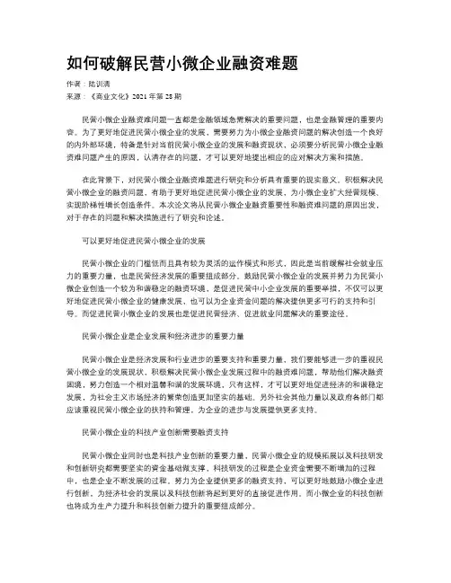 如何破解民营小微企业融资难题