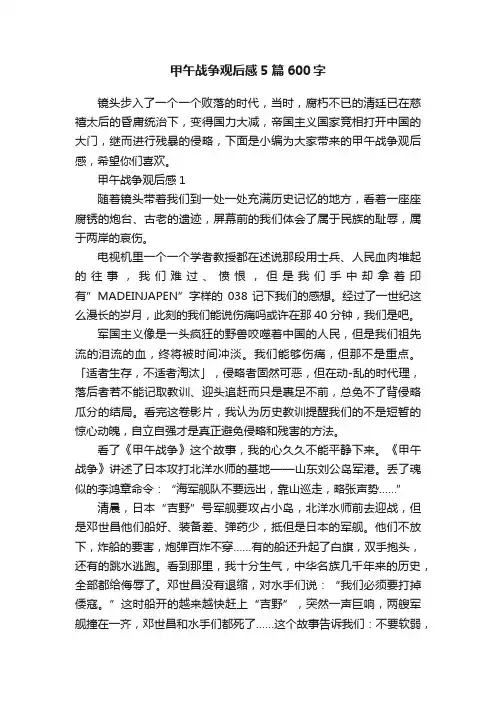 甲午战争观后感5篇600字