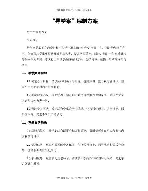 “导学案”编制方案