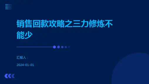 销售回款攻略之三力修炼不能少