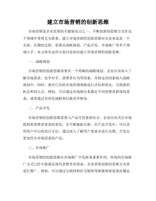 建立市场营销的创新思维