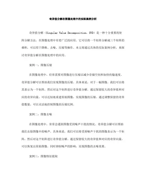 奇异值分解在图像处理中的实际案例分析(Ⅰ)