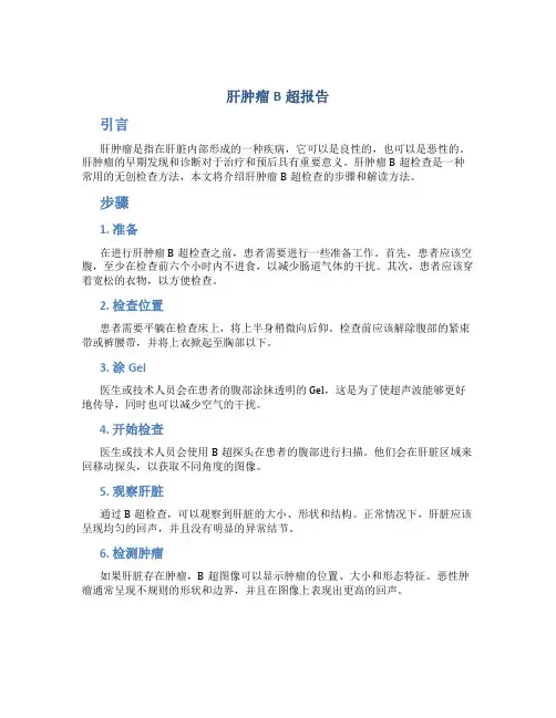 肝肿瘤b超报告