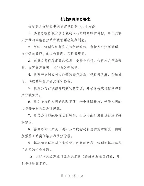 行政副总职责要求