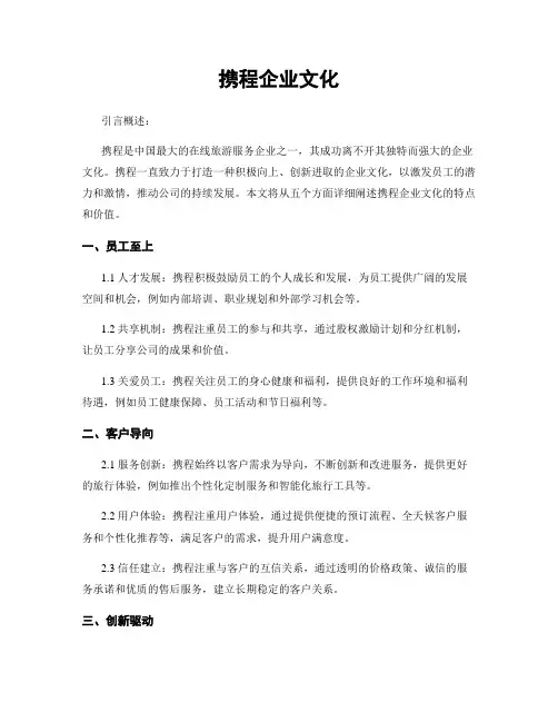 携程企业文化