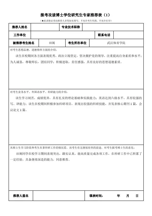 报考攻读博士学位研究生专家推荐表