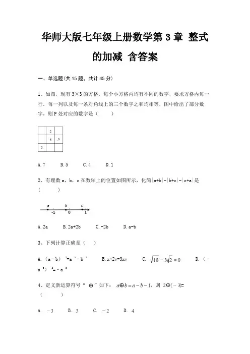 华师大版七年级上册数学第3章 整式的加减 含答案