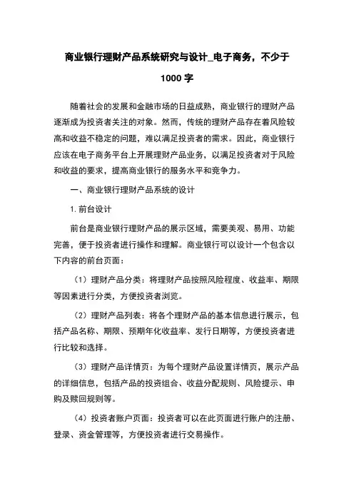 商业银行理财产品系统研究与设计_电子商务