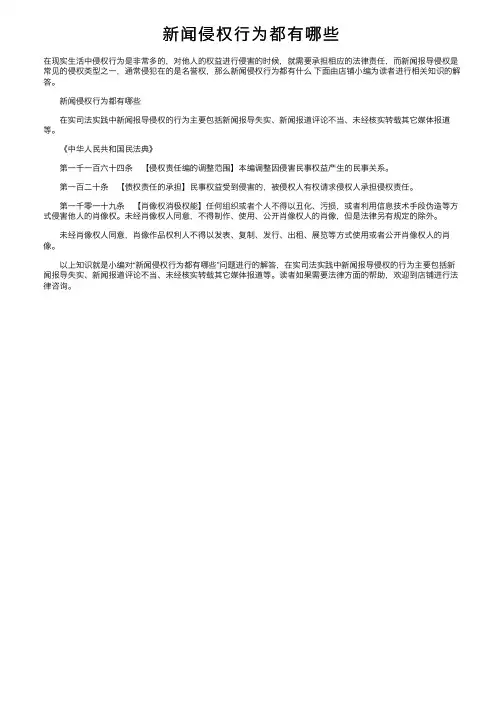 新闻侵权行为都有哪些