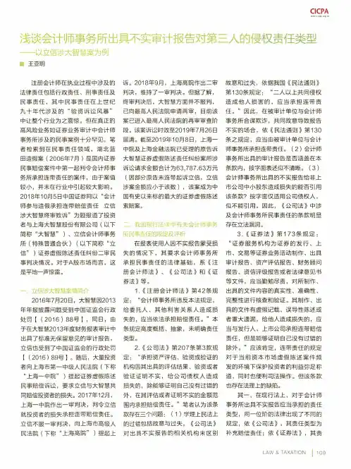 浅谈会计师事务所出具不实审计报告对第三人的侵权责任类型——以立信涉大智慧案为例