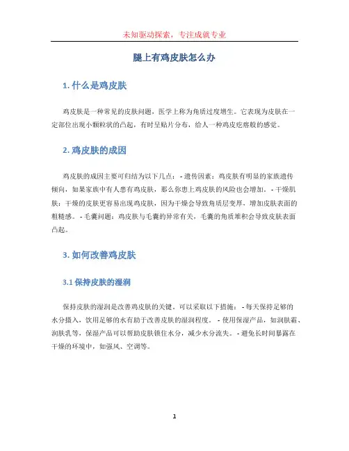 腿上有鸡皮肤怎么办