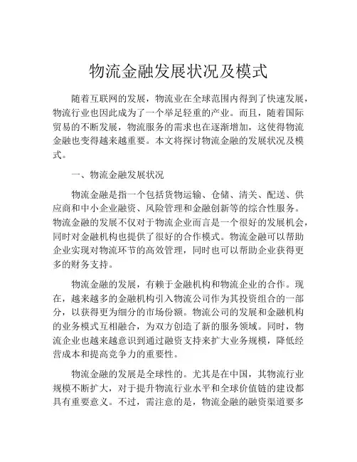 物流金融发展状况及模式