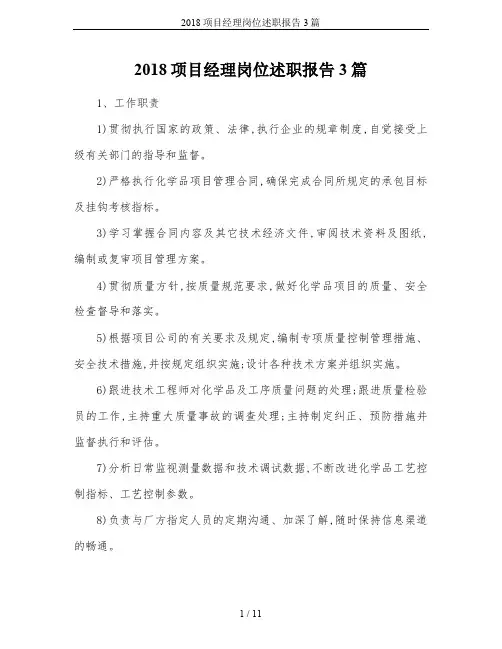 2018项目经理岗位述职报告3篇