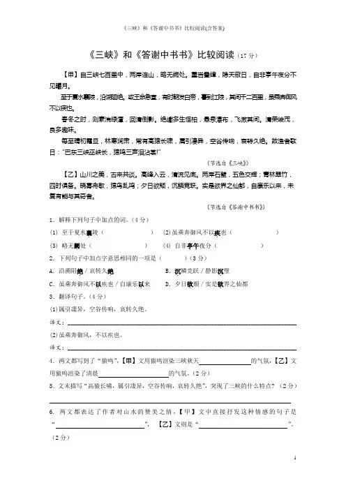 《三峡》和《答谢中书书》比较阅读(含答案)