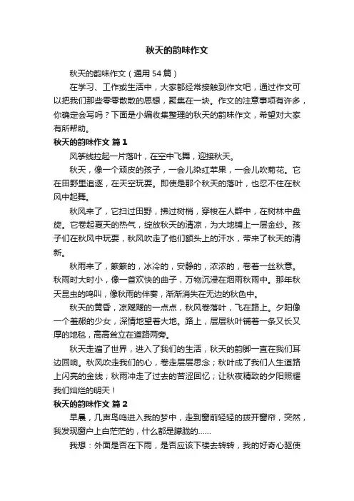 秋天的韵味作文