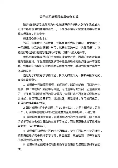 关于学习微课程心得体会5篇
