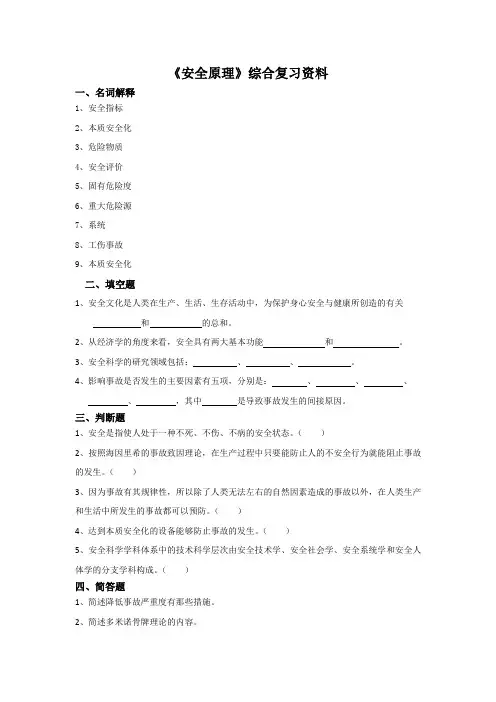 2013年中国石油大学安全原理复习资料4