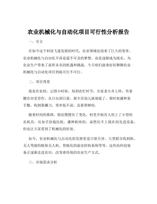 农业机械化与自动化项目可行性分析报告