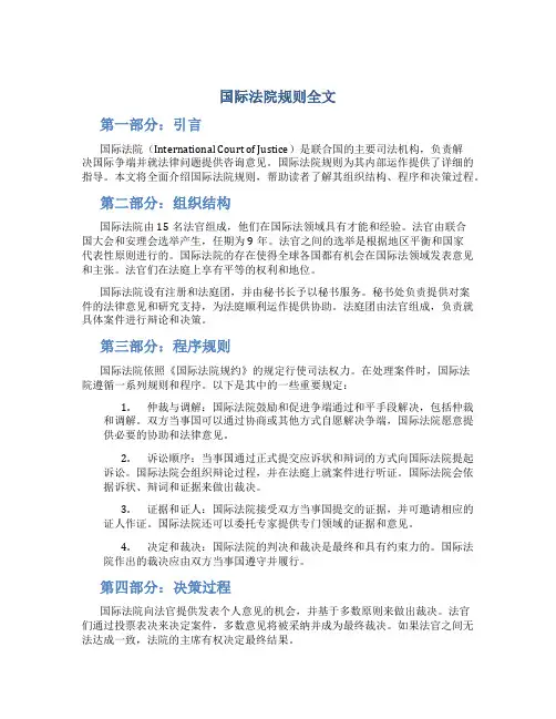 国际法院规则全文