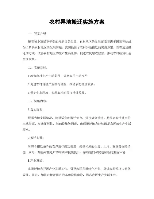 农村异地搬迁实施方案