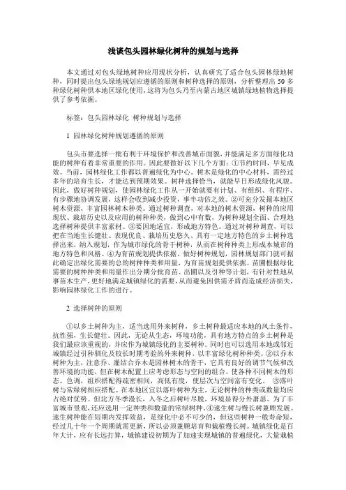 浅谈包头园林绿化树种的规划与选择