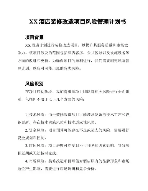 XX酒店装修改造项目风险管理计划书