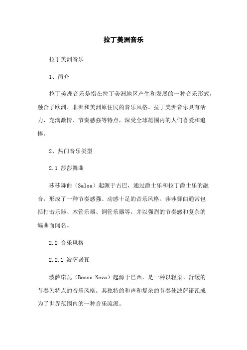 拉丁美洲音乐