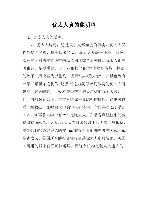 犹太人真的聪明吗