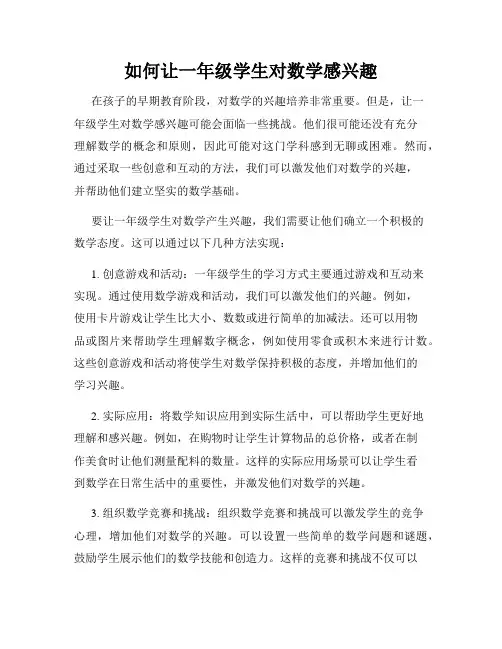 如何让一年级学生对数学感兴趣
