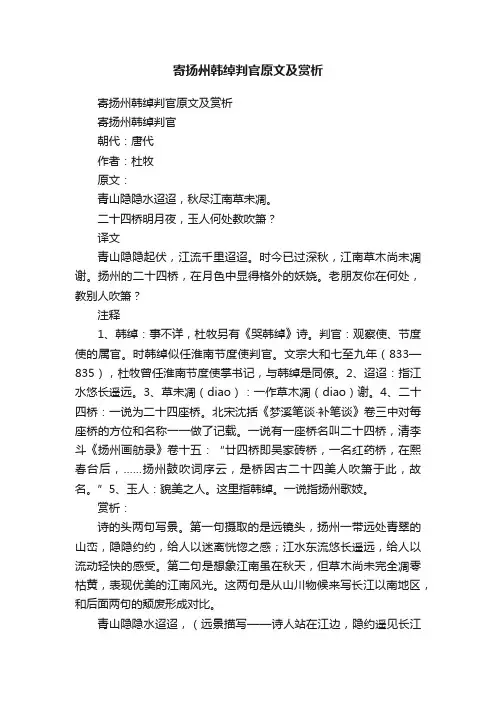 寄扬州韩绰判官原文及赏析