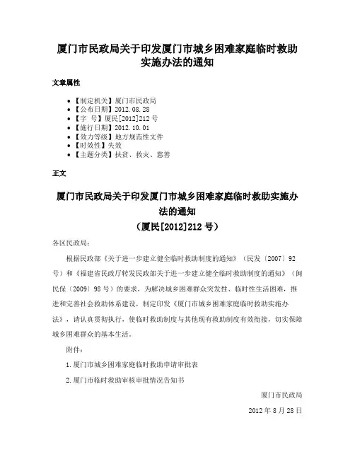 厦门市民政局关于印发厦门市城乡困难家庭临时救助实施办法的通知
