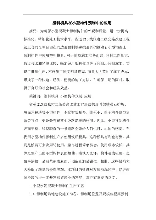 塑料模具在小型构件预制中的应用