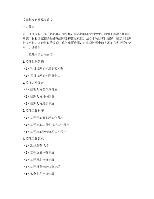 监理制度台账模板范文