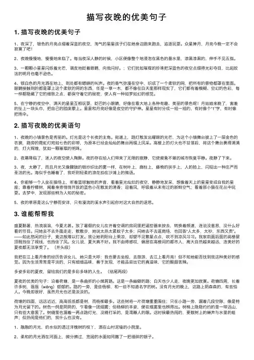 描写夜晚的优美句子