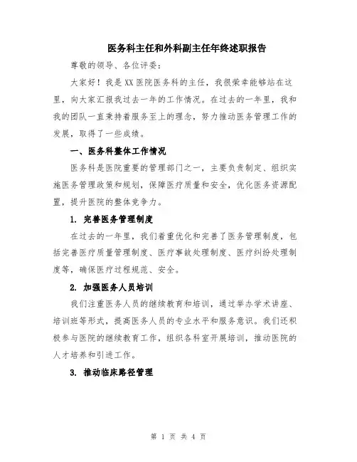 医务科主任和外科副主任年终述职报告