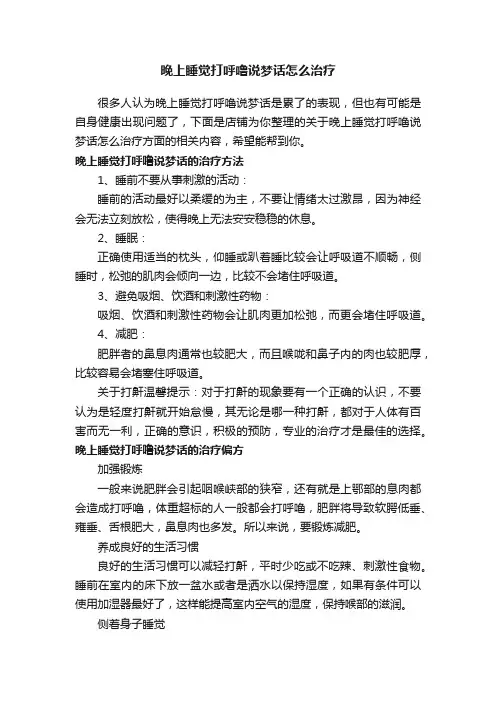晚上睡觉打呼噜说梦话怎么治疗