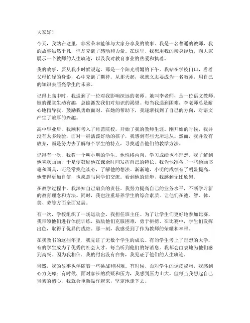 教师演讲稿我的故事范文