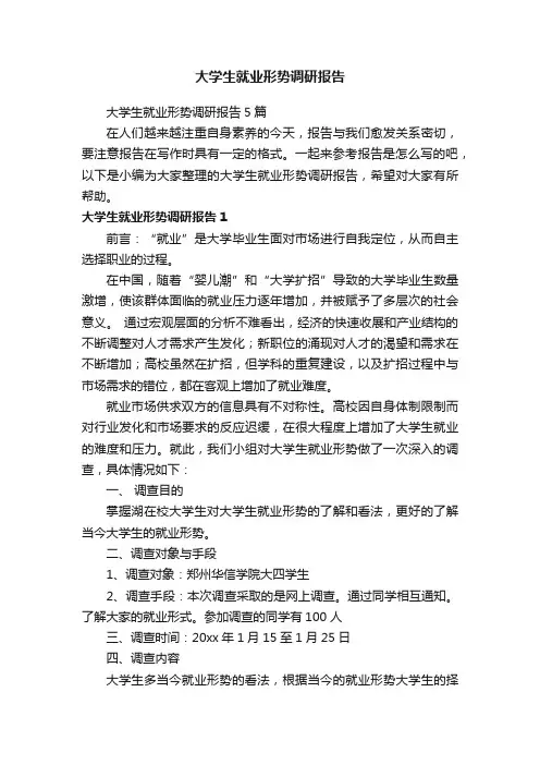 大学生就业形势调研报告5篇
