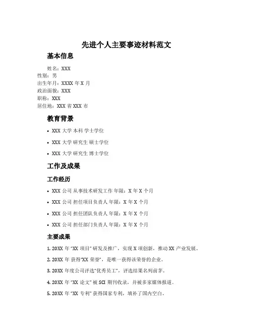 先进个人主要事迹材料范文