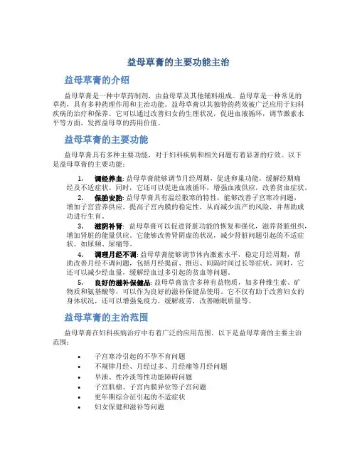 益母草膏的主要功能主治