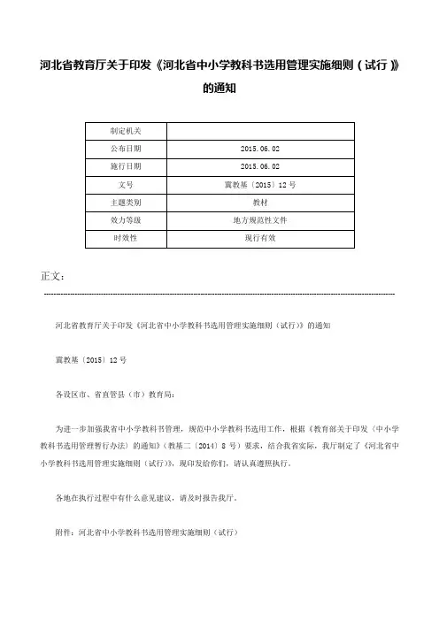 河北省教育厅关于印发《河北省中小学教科书选用管理实施细则（试行）》的通知-冀教基〔2015〕12号