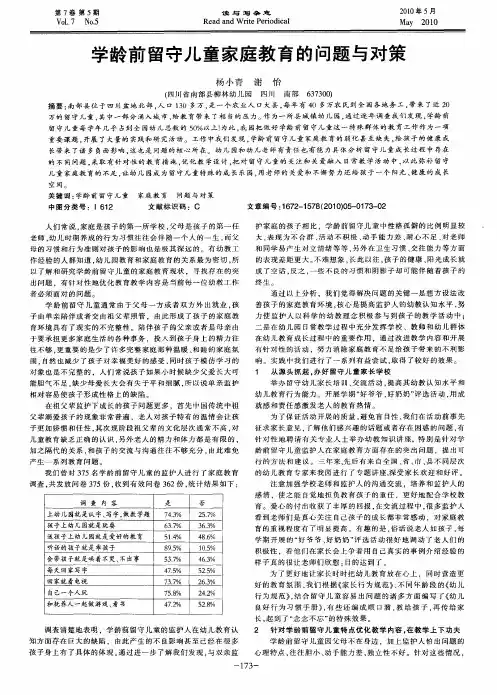 学龄前留守儿童家庭教育的问题与对策