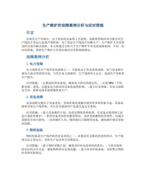 生产维护的故障案例分析与应对措施
