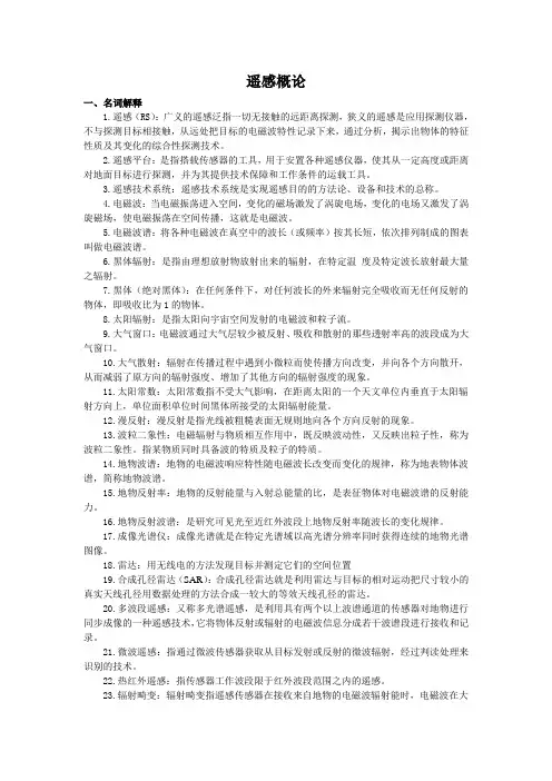 梅安新遥感概论名词解释简答及论述