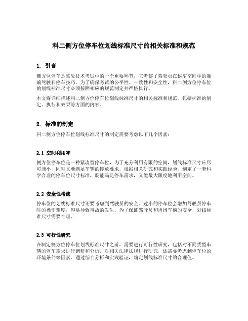 科二侧方位停车位划线标准尺寸