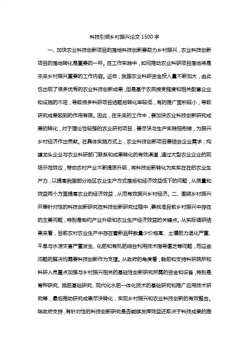 科技引领乡村振兴论文1500字