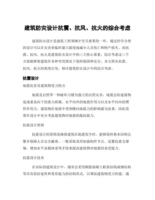 建筑防灾设计抗震、抗风、抗火的综合考虑