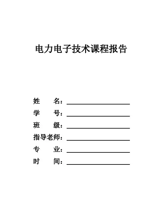 课程设计  单相交流调压电路 一